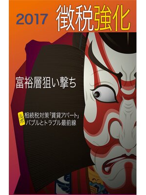 cover image of 徴税強化2017